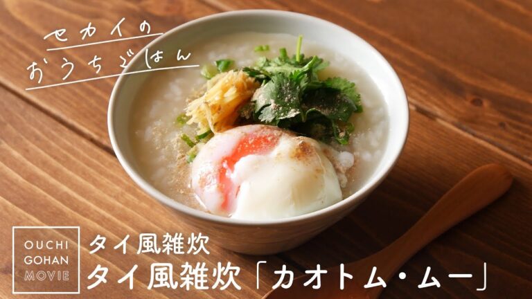 タイ風雑炊「カオトム・ムー」の作り方【セカイのおうちごはん】おかゆ｜スープ料理｜Rice porridge｜Khao Tom Thai Rice Soup