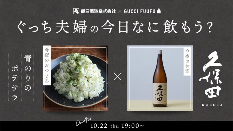 ぐっち夫婦の今日なに飲もう？～青のりとクリームチーズのポテトサラダ～