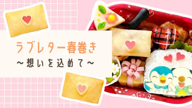 【お弁当おかず】ラブレター春巻きの作り方／バレンタイン