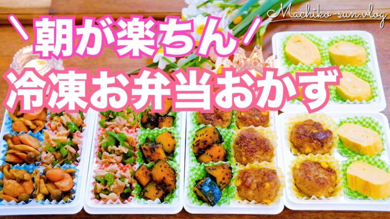 【冷凍お弁当おかず】作り置き5品！朝を楽にする手作り冷凍食品｜ダイソー冷凍トレー