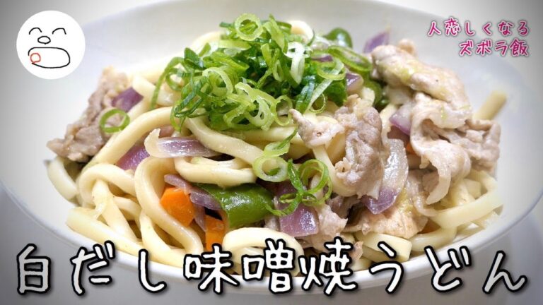 白だし味噌焼うどん【一息くん#1162】人恋しくなるズボラ飯