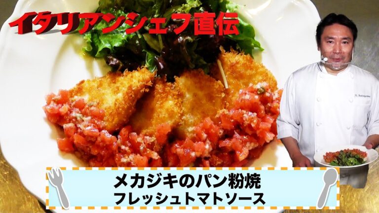 メカジキのパン粉焼きフレッシュトマトソース