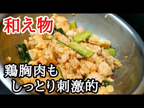 鶏胸肉ときゅうりのピリ辛和えの作り方！タレが良く絡む○○が決め手