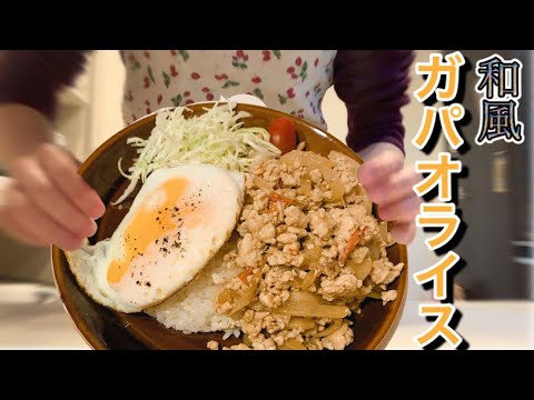 【おうちランチ第4弾】ガパオライス(ちょい和風)【ナンプラーなし】