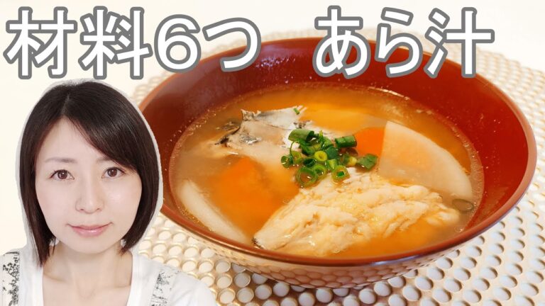 たらとさわらを使ったあら汁のレシピ【あら下処理説明付き】