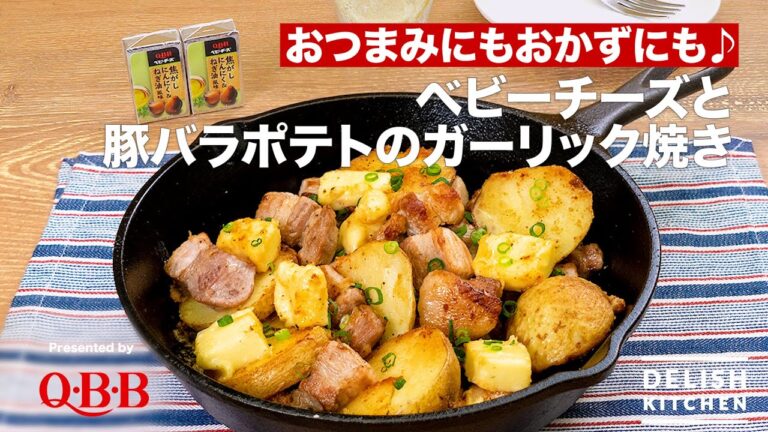 【おつまみにもおかずにも♪】ベビーチーズと豚バラポテトのガーリック焼き｜How To Make Grilled Baby cheese with Pork and Potatoes