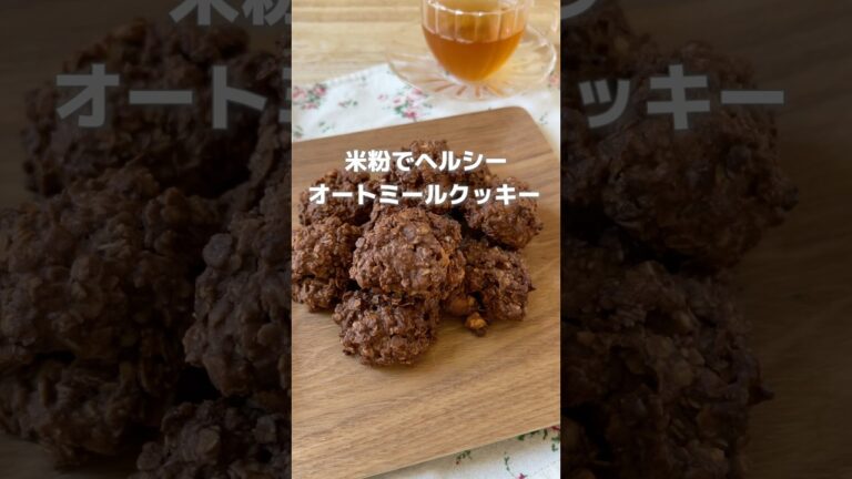 【グルテンフリー！ヘルシーなオートミールクッキー】材料を混ぜて焼くだけの簡単でヘルシーなクッキー！#簡単レシピ #薬膳レシピ #米粉クッキー #グルテンフリー #オートミールクッキー #簡単おやつ
