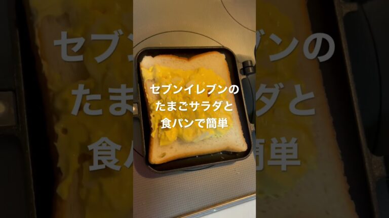 簡単でめっちゃ美味しいたまごサンドを作ったよ#short #セブンイレブン #サンドウィッチ
