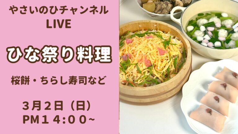 【ひな祭りライブ】花びら桜餅やちらし寿司を作ります！