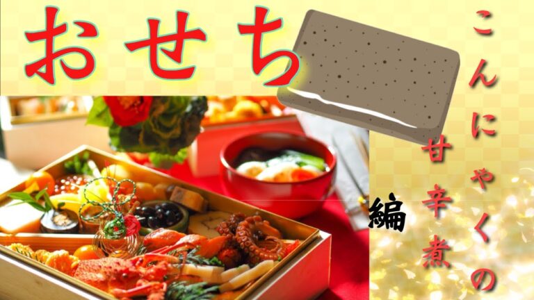 【料理】【おせち】こんにゃくの甘辛煮！簡単・時短レシピ！