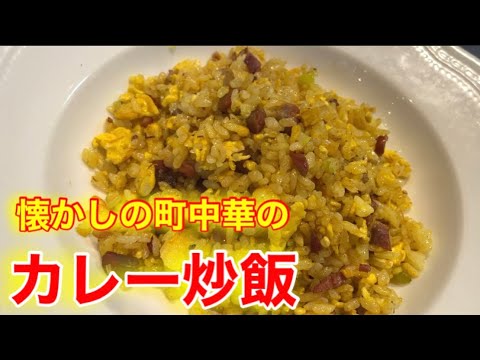 『カレー炒飯』カレー粉で簡単に町中華の味を再現します。