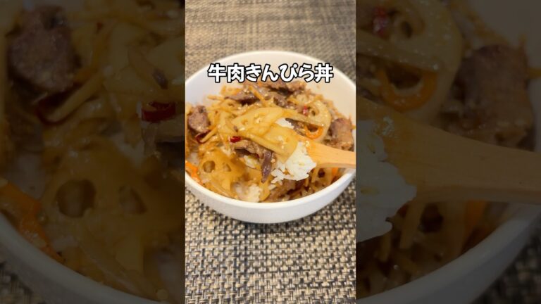簡単＆甘辛！花粉症シーズンに食べたい😋シャキシャキ旨すぎる牛肉きんぴら丼！レンコンごぼうきんぴら#shorts#家庭料理 #簡単レシピ#れんこん#ごぼう