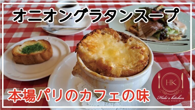 本場パリの味！オニオングラタンスープ