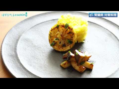 腎臓病対策レシピ【サフランライスとエリンギのレモンバターソテー】