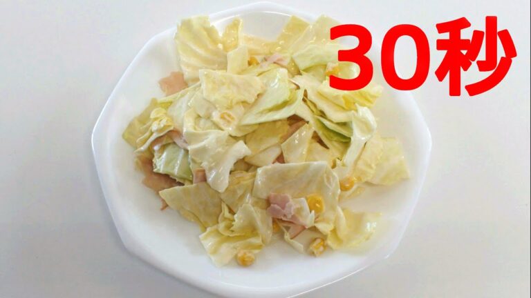 ちぎりコールスローサラダ【リアル30秒クッキング】