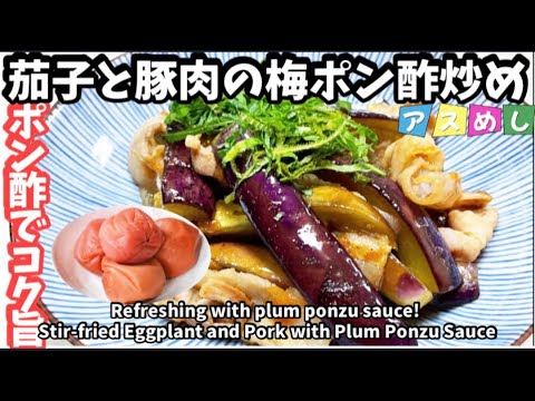 116.ポン酢ですコク旨！なすと豚肉の梅ポン酢炒め