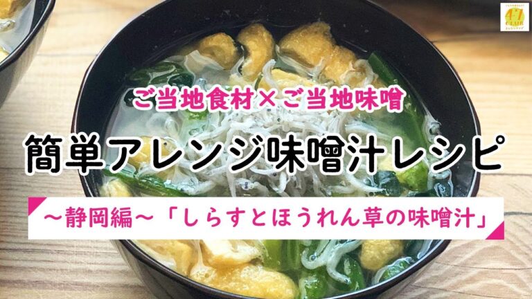 【47CLUB】ご当地食材×ご当地味噌　簡単アレンジ味噌汁レシピ　～静岡編～「しらすとほうれん草の味噌汁」