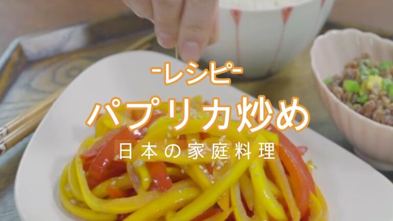 [パプリカ レシピ]パプリカ炒め