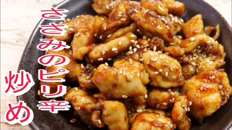 【簡単料理】 ご飯がすすむささみのピリ辛炒め！