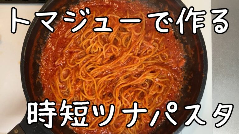 【鍋いらず、フライパンのみ】トマトジュースで作る「ソース作り」と「茹でる」をまとめてしまったツナパスタ【ひとくちコンロでも作れるパスタ】