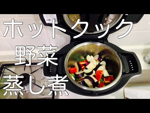 ホットクックちゃんでたっぷり野菜の蒸し煮をする36歳独身芸人。