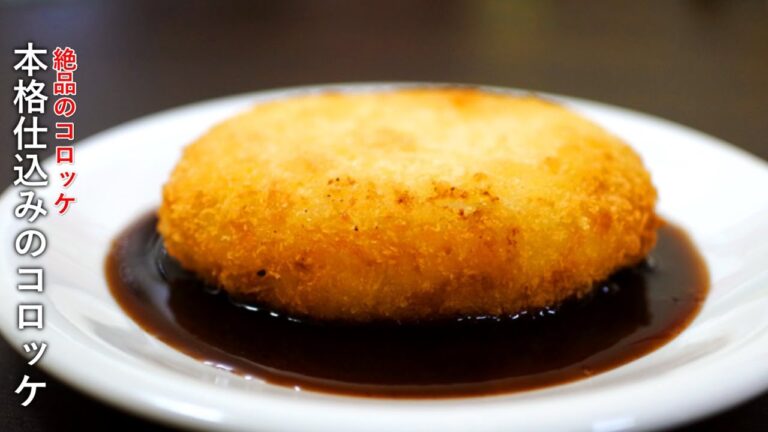 プロの料理人が手掛けるポテトコロッケ！美味しくなる作り方