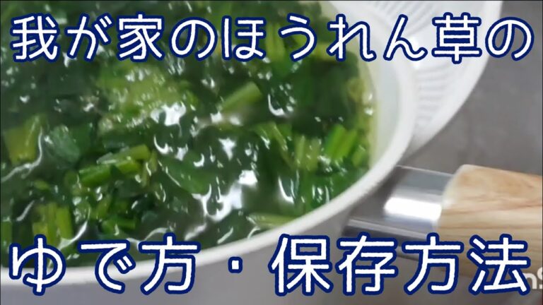 手を触れずに保存【我が家のほうれん草のゆで方と保存方法】(我が家の保存版)