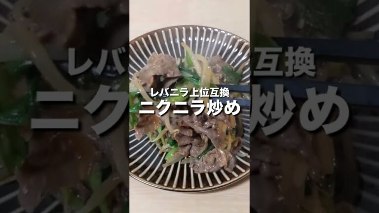 【レバニラ上位互換】ニクニラ炒め #shorts