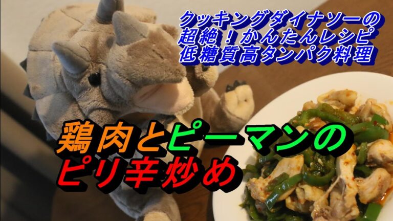 鶏肉とピーマンのピリ辛炒め【超絶かんたん低糖質高タンパクレシピ】
