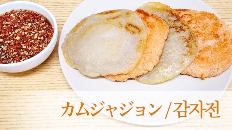 じゃがいもで作るも〜っちもちチヂミ！カムジャジョン/감자전