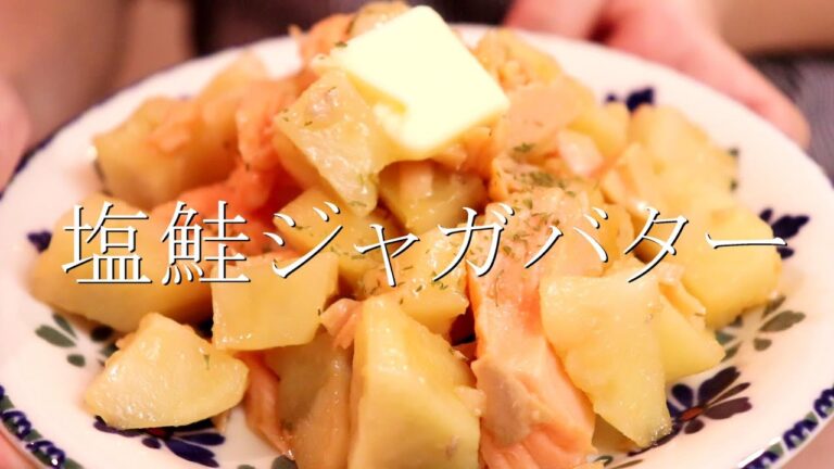 レンジでできる！塩鮭ジャガバターの作り方〖じゃがいもレシピ〗
