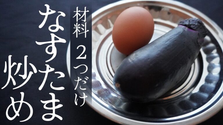 こういうのでいいんだよ。少ない油でじゅわっと絶品なすたま炒めの作り方