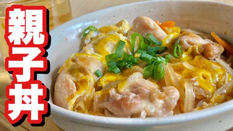 【料理】あれもチョイ足し！色んなコツを使った鶏肉レシピの王道！親子丼の作り方
