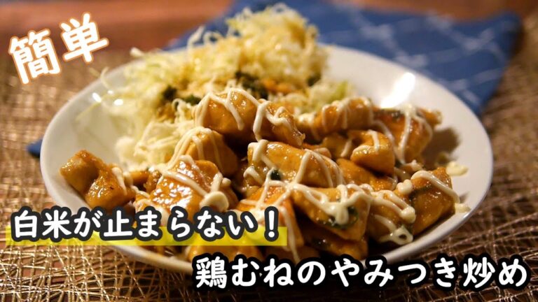 【鶏むねレシピ】ご飯もキャベツも止まらない！爆食い必死の鶏むねのやみつき炒めの作り方