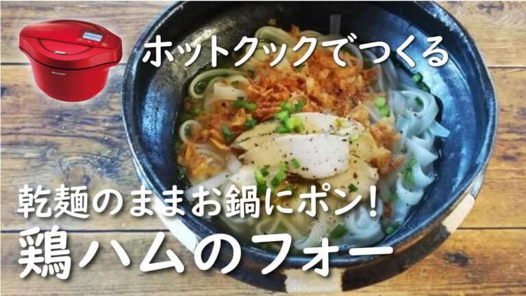 【ホットクック　手動調理】鶏ハムのフォー【レシピ】乾麺のまま→お鍋にポンと入れるだけ