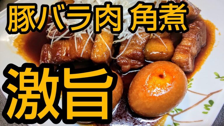 【豚肉の角煮】激旨レシピ公開  フライパンで作る簡単 激旨