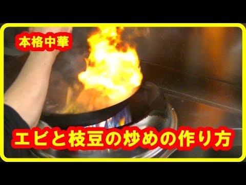 [レシピ] エビと枝豆の炒めの作り方　Stir-fried shrimp and edamame
