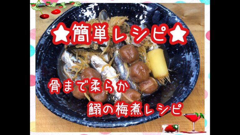 【料理】骨まで柔らか★鰯の梅煮★簡単レシピ