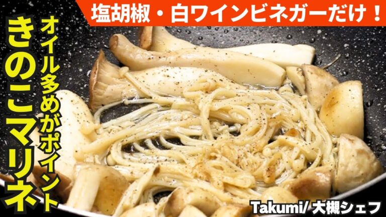 【一流シェフのスピードおかず 】きのこ好きにはたまらない！さっぱりキノコマリネ/Takumi