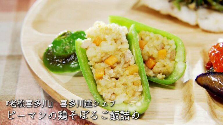 ピーマンの鶏そぼろご飯詰め【老松喜多川/喜多川達シェフ】