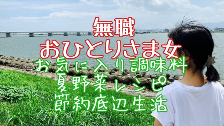 [無職] お気に入りの調味料/節約底辺生活/夏野菜活用レシピ/炒り玄米/一人暮らしアラフィフ/ぼっち飯