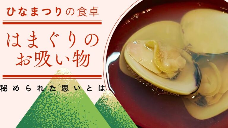 【ひなまつり】はまぐりのお吸い物　もう迷わない！貝類の下ごしらえは大体これで大丈夫！