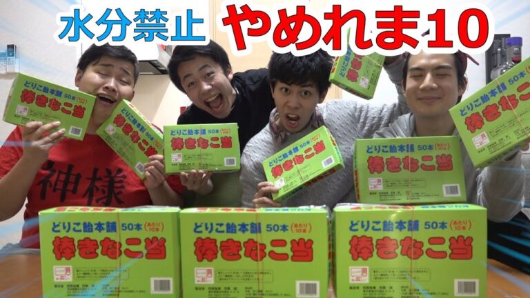 【水分禁止】大量のきなこ棒でやめれま１０やったら素直にお喋り出来ないｗｗｗ