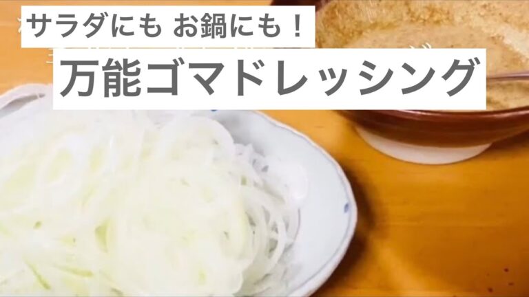 【旬のごちそう】サラダ玉ねぎと簡単手作りごまドレッシング