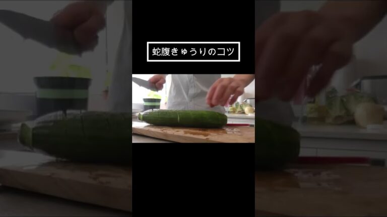 【絶対に失敗しない蛇腹きゅうりのコツ】ベテラン調理師の腸活レシピ　#ショート