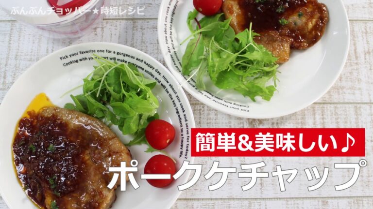 ぶんぶんチョッパー(ポークケチャップ)