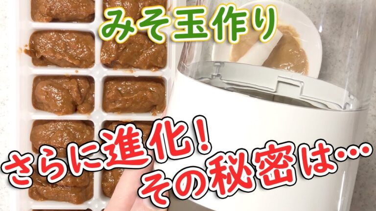 味噌玉が感動レベルで簡単に！痩せる長生きみそ汁の素、そのレシピとは…