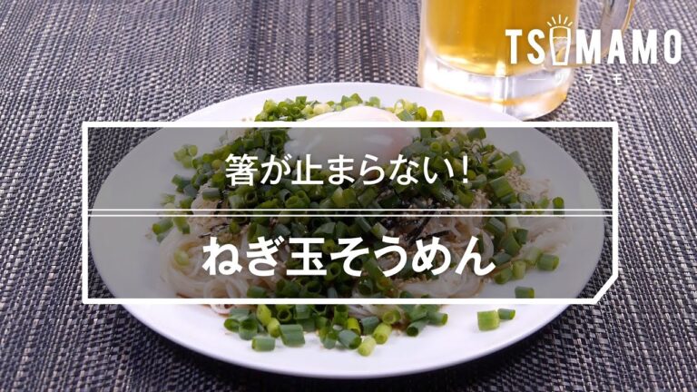 ねぎ玉そうめんのレシピ