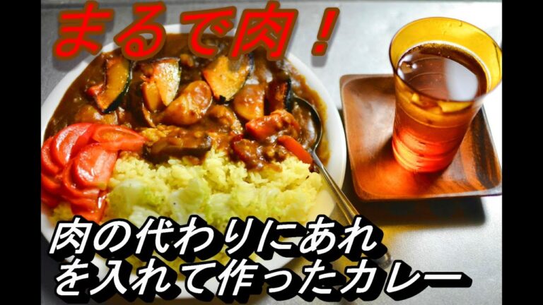 肉いらず！あれを肉の代わりに使ったカレー
