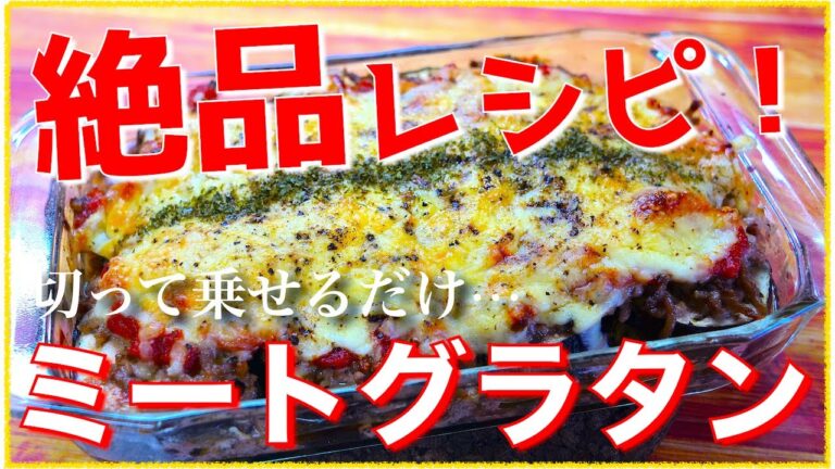 【リピート確定の絶品レシピ☆】切って乗せるだけ！「ナスのミートグラタン」の作り方【トースターで作れちゃう】Egg Plant Meat Gratin Recipe